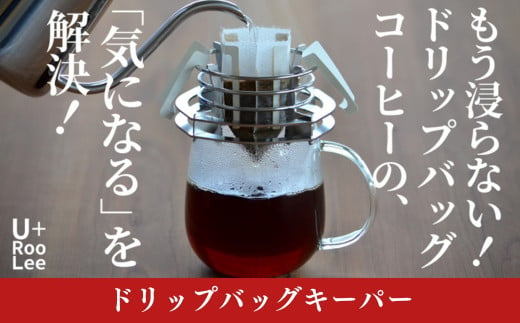 ドリップバッグキーパー 燕三条製 ドリップバッグコーヒースタンド ドリップコーヒー ドリップバッグホルダー 珈琲 ゆるり [U+RooLee] 【015S136】 1402526 - 新潟県三条市