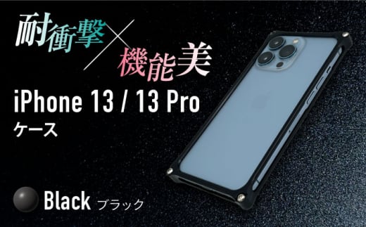 【ブラック】ソリッドバンパー for iPhone 13/13 Pro スマホケース 亀山市/有限会社ギルドデザイン アイフォン アクセサリ [AMAA004-2] 332106 - 三重県亀山市