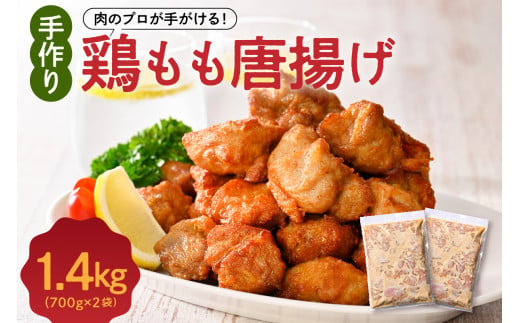 手づくり 鶏もも 唐揚げ 醤油味 2袋 計1.4kg 1414631 - 山形県米沢市