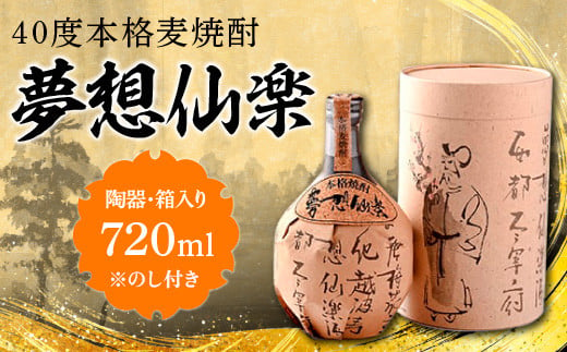 【のし付き】40度本格麦焼酎　夢想仙楽　720ml(陶器・箱入り)　AD001-2 326743 - 福岡県粕屋町