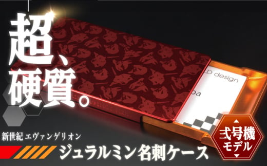 【2号機モデル(イエロー×レッド)】ジュラルミン削り出し名刺入れ エヴァンゲリオンモデル 亀山市/有限会社ギルドデザイン 名刺 ビジネス 日本製 [AMAA015-2] 327675 - 三重県亀山市