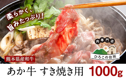 肥後のあか牛すきやき用1000g 《90日以内に出荷予定(土日祝除く)》あか牛 赤牛 あかうし ひろこの台所 1459799 - 熊本県山江村