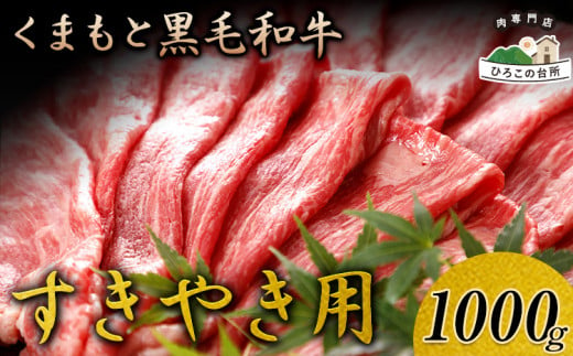 くまもと黒毛和牛 すき焼き用 1000g《90日以内に出荷予定(土日祝除く)》 山江村（桜屋）