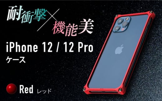 【レッド】ソリッドバンパー for iPhone 12/12 Pro スマホケース 亀山市/有限会社ギルドデザイン アイフォン アクセサリ [AMAA006-3] 327679 - 三重県亀山市