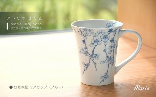 枝垂桜マグカップ（青） H1181 1403911 - 佐賀県伊万里市