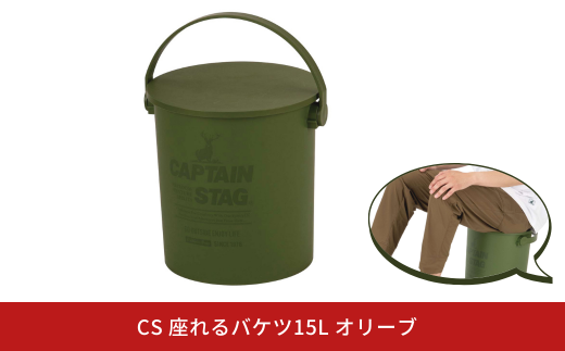 CS 座れるバケツ15L オリーブ CAPTAIN STAG キャプテンスタッグ 収納 アウトドア用品 キャンプ用品 防災 10000円以下 1万円以下 【010S554】 1411787 - 新潟県三条市