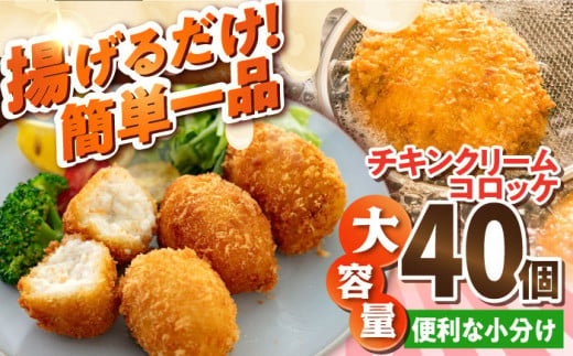 チキンクリームコロッケ 40個 2.2kg クリームコロッケ ころっけ 冷凍 揚げ物 惣菜 コロッケ 横須賀 弁当 【有限会社丸伸商事】 [AKFH008] 1527901 - 神奈川県横須賀市