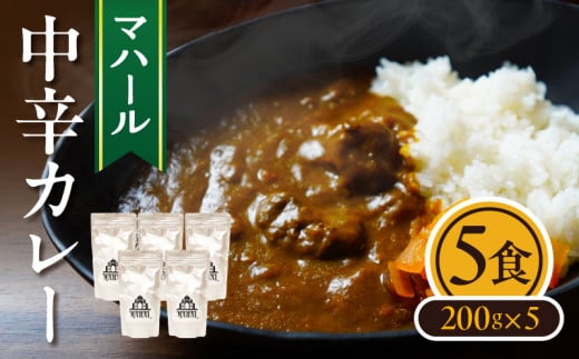 マハール　中辛カレーセット　カレー 中辛 チルド 本格 手作り 熟成 まろやか こだわり おいしい おもてなし 贈り物 ギフト プレゼント 奈良県 生駒市 送料無料