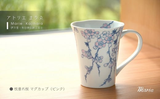 枝垂桜マグカップ（ピンク） H1180 1403910 - 佐賀県伊万里市