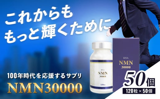 100年時代応援サプリNMN30000✕50個[エイジングケア 高純度 健康維持 毎日習慣 国内工場 緑黄色野菜ビタミンB3 NAD 美容 健康 カプセル 静岡 伊豆 RNA NMN nmn サプリ サプリメント 国内製造 高純度 耐酸性 カプセル タブレット 健康] 200-002