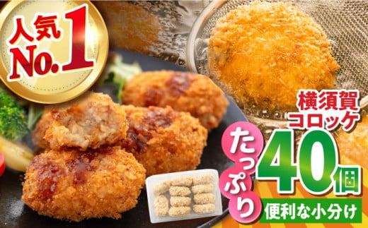 横須賀コロッケ 40個 1.8kg ころっけ 冷凍 揚げ物 惣菜 コロッケ 横須賀【有限会社丸伸商事】 [AKFH002] 1527895 - 神奈川県横須賀市