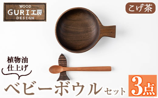 No.1128 木製ベビーボウルセット[日本製]日本製 国産 工芸品 キッチン 食器 カトラリー テーブルウェア ボウル スプーン 箸置き 木製 手作り ギフト 贈答 記念日 プレゼント セット お食い初め お子様 赤ちゃん[GURI工房][184]