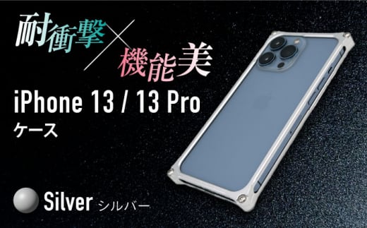 【シルバー】ソリッドバンパー for iPhone 13/13 Pro スマホケース 亀山市/有限会社ギルドデザイン アイフォン アクセサリ [AMAA004-1] 332105 - 三重県亀山市