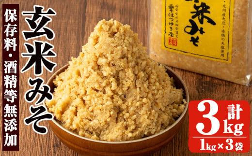 No.3354 保存料・酒精等無添加みそ 玄米みそ(1kg×3袋)甘口 減塩 玄米みそ 保存料・酒精等無添加 国産 九州 味噌 みそ 調味料 麹 こうじ 味噌汁 みそ汁 セット[はつゆき屋]