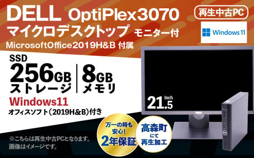 MicrosoftOffice2019H＆B 付 Dell OptiPlex3070 マイクロデスクトップ モニター付 21.5インチ 1339239 - 熊本県高森町