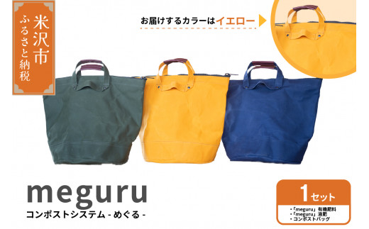 コンポスト システム 「 meguru 」 家庭用 コンポスト コンポストバッグ  イエロー 有機肥料 液肥 帆布 帆布バッグ 生ごみ処理 生ごみ 1414594 - 山形県米沢市