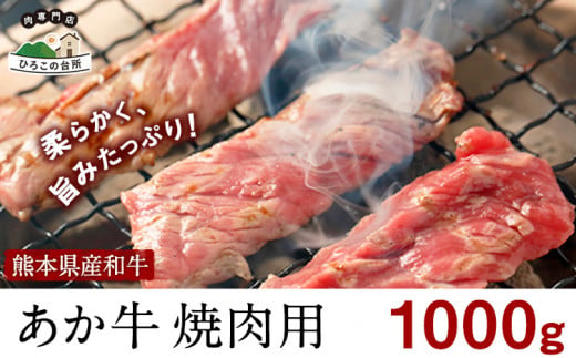 肥後のあか牛 焼肉用 1000g《90日以内に出荷予定(土日祝除く)》あか牛 赤牛 あかうし ひろこの台所 1459801 - 熊本県山江村