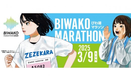 びわ湖マラソン 2025 [滋賀県外寄附者専用]ふるさと納税ランナー枠