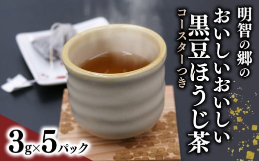 明智の郷のおいしいおいしい黒豆ほうじ茶 5パック(3g×5) と木製桔梗紋コースター(2枚セット) お茶 茶 茶葉 ブレンド茶 ティーバッグ 簡単 お手軽 便利 焙じ茶 黒大豆 緑茶 飲料 オシャレ おしゃれ 雑貨 日用品 贈り物 贈答 ギフト プレゼント 京都 福知山市 1454338 - 京都府京都府庁