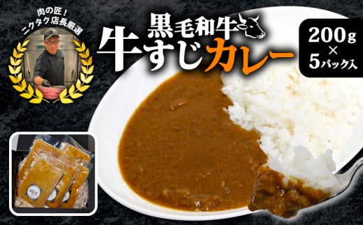 黒毛和牛牛すじ恋カレー 200ｇ×5Ｐ 宮崎牛 和牛 トロトロすじ肉 フローズンフード 簡単調理 ギフト 真空パック カレー すじ肉 牛すじ 宮崎牛 黒毛和牛 ジューシー ギフト お祝い 小分け 個包装 おつまみ レトルト 保存 簡単調理 お肉たっぷり 時短調理 ギフト 旨味 簡単 調理 おかず おつまみ お手軽 絶品 晩ごはん 弁当 惣菜  お取り寄せ 大容量 業務用 肉汁 冷凍 贅沢 厳選 1416074 - 京都府京都府庁