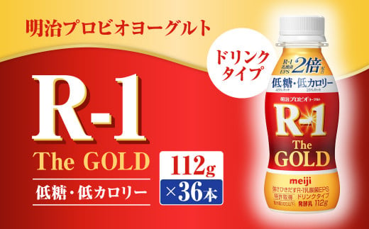 明治プロビオヨーグルトR-1ドリンクタイプ The GOLD 低糖・低カロリー 112g×36本 ヨーグルト ヨーグルト飲料 飲むヨーグルト のむヨーグルト 乳酸菌飲料 飲料 乳酸菌 乳飲料 乳製品 R-1 プロビオ 1403007 - 茨城県守谷市