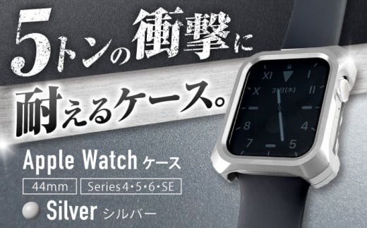 【シルバー】ジュラルミン削り出しのApple Watch用ケース「Solid bumper for Apple Watch」 亀山市/有限会社ギルドデザイン アップルウォッチ 耐衝撃 日本製 [AMAA013-1] 327660 - 三重県亀山市