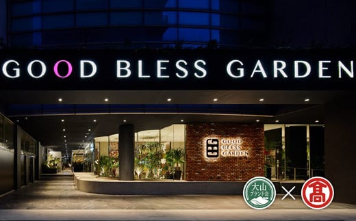 DB139：BX1<GOOD　BLESS　GARDEN>SAUNA & STAY お一人様ご宿泊チケット（大山ブランド会） 1444715 - 鳥取県日吉津村