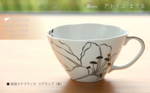 線描きカサブランカマグカップ（黒） H1182 1403912 - 佐賀県伊万里市