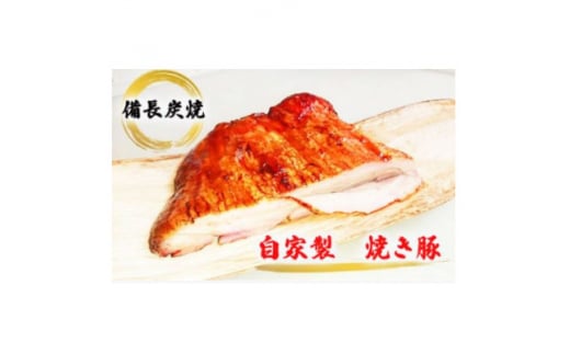 ＜ブロック1.1kg＞備長炭焼 自家製　炭火焼き豚　秘伝タレ付き【1172547】 1414787 - 大阪府高石市