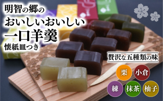 明智の郷のおいしいおいしい一口羊羹 5本（55g×5）と木製桔梗紋入り懐紙皿（菓子切り付き）和菓子 ようかん 羊かん 一口サイズ 栗 小倉 練 抹茶 柚子 お菓子 おやつ お茶菓子 スイーツ 詰め合わせ 手土産 菓子皿 おしゃれ オシャレ 贈り物 贈答 ギフト プレゼント 保存食 京都府 福知山市 1454336 - 京都府京都府庁