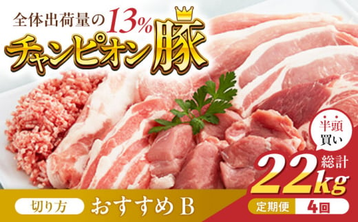 【切り方「おすすめB」】【4回定期便】愛情こめて育てた三元豚 半頭買い（22kg） 亀山市/小林ファーム 豚肉 冷蔵 大容量 送料無料 [AMAB001-2] 980896 - 三重県亀山市