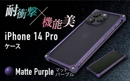 【マットパープル】ソリッドバンパー for iPhone 14 Pro スマホケース 亀山市/有限会社ギルドデザイン アイフォン アクセサリ [AMAA001-4] 636932 - 三重県亀山市