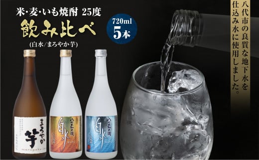 焼酎米 麦 いも飲み比べ 25度 720ml×5本(白水、まろやか芋)