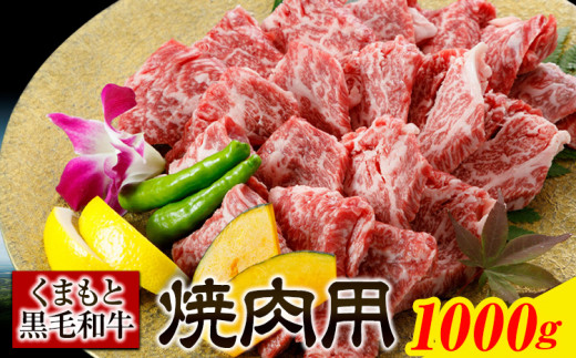 くまもと黒毛和牛焼肉用 1000g《30日以内に出荷予定(土日祝除く)》熊本県 葦北郡 津奈木町 津奈木食品 送料無料