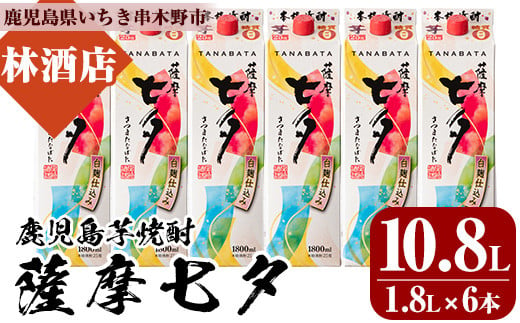 芋焼酎「薩摩七夕」 1800ml 6本 25度 紙パック でお届け! 田崎酒造 鹿児島 本格芋焼酎 七夕シリーズ [D-068H]