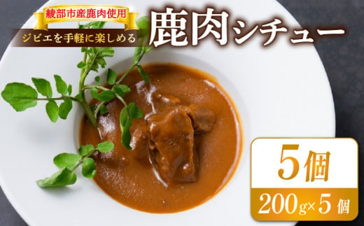 鹿肉シチュー 5個セット 熟成 鹿肉 ジビエ シチュー 湯煎 手軽 簡単調理 和フレンチ 奥丹波 丹波 鹿 長期保存 おかず レトルト 簡単 調理 料理 常温 京都 綾部 食品 レトルト食品 常温保存 お惣菜 一人暮らし 肉 セット 1482994 - 京都府京都府庁