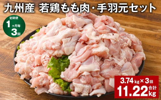 【1ヶ月毎3回定期便】 九州産 若鶏もも肉・手羽元セット 計約11.22kg（約3.74kg✕3回） 鶏肉 もも肉 手羽元 1402304 - 熊本県菊池市