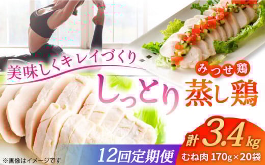 【12回定期便】 ＜ヘルシーな蒸し鶏を大容量で！＞みつせ鶏蒸し鶏 20個セット 吉野ヶ里/ヨコオフーズ　鶏肉 ダイエット 筋トレ 高たんぱく 低カロリー 低脂質 おかず ヘルシー タンパク質 むね とり とりむね 鶏むね [FAE188]
