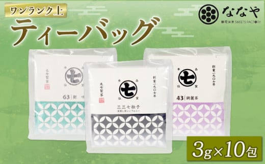 ワンランク 上の お茶 ティーバッグ 計 30包 3g×10包 深蒸し茶 艶味 綺麗茶 詰め合わせ セット ななや 丸七製茶 ギフト 贈答 静岡県 藤枝市  1417830 - 静岡県藤枝市