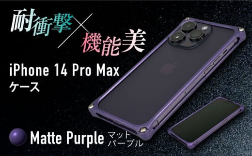 【マットパープル】ソリッドバンパー for iPhone 14 Pro Max スマホケース 亀山市/有限会社ギルドデザイン アイフォン アクセサリ [AMAA002-4] 636928 - 三重県亀山市