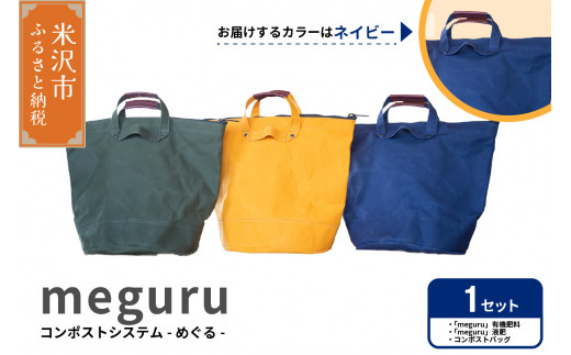 コンポスト システム 「 meguru 」 家庭用 コンポスト コンポストバッグ ネイビー 有機肥料 液肥 帆布 帆布バッグ 生ごみ処理 生ごみ 1414595 - 山形県米沢市