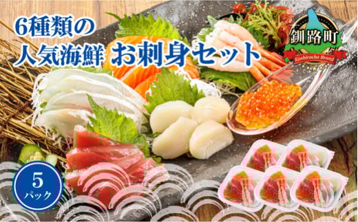 6種類のお刺身セット＜5パック 冷凍＞【発送時期が選べる】刺身 さしみ 刺し身 刺身セット 海鮮丼セット 海鮮丼の具 盛り合わせセット 小分け サーモン マグロ イクラ ホタテ 甘エビ 白身 海鮮丼 手巻き寿司 発送月 配送月指定 配送月を選べる 配送時期 発送月が選べる スピード発送 調理済み 一人暮らし おかず 魚介類 海鮮 絶品 人気 ヒロセ 北海道 釧路町 釧路超 特産品 br02