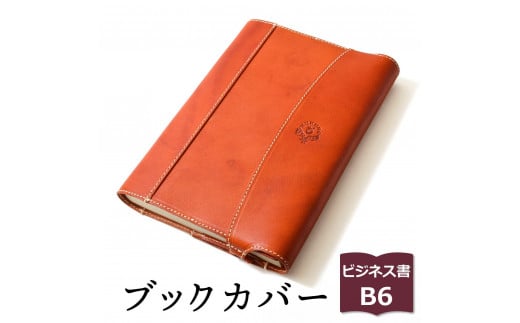 [オレンジ]包んで守る手帳&ブックカバー(ビジネス書/B6サイズ)HUKURO 栃木レザー