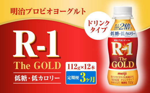 【定期便3ヶ月】明治プロビオヨーグルトR-1ドリンクタイプ The GOLD 低糖・低カロリー 112g×12本 合計36本 ヨーグルト ヨーグルト飲料 飲むヨーグルト のむヨーグルト 乳酸菌飲料 飲料 乳酸菌 乳飲料 乳製品 R-1 プロビオ 1403037 - 茨城県守谷市