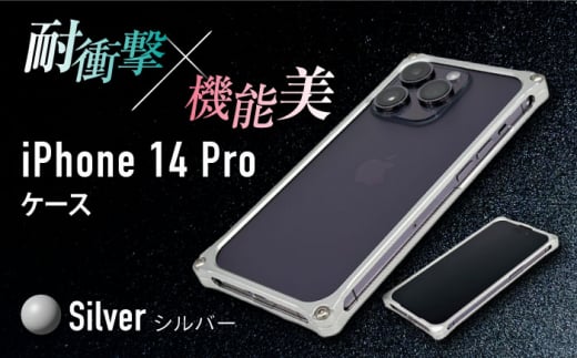 【シルバー】ソリッドバンパー for iPhone 14 Pro スマホケース 亀山市/有限会社ギルドデザイン アイフォン アクセサリ [AMAA001-1] 636929 - 三重県亀山市