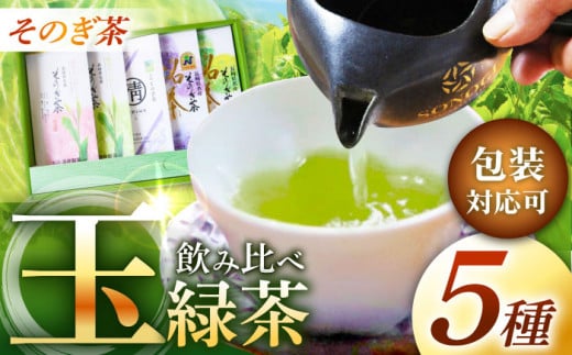 そのぎ茶 玉緑茶5種 (極上・特上・上・並参・並弐) 飲み比べ セット 各100g 茶 ちゃ お茶 おちゃ 緑茶 りょくちゃ 日本茶 茶葉 東彼杵町/酒井製茶 