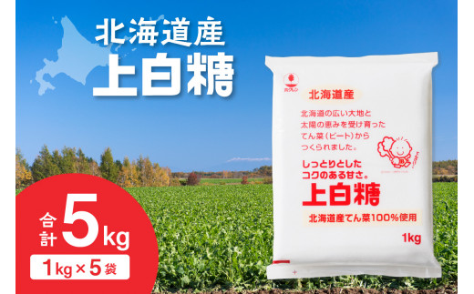 ホクレンの上白糖 1kg×5袋_S012-0009 1400651 - 北海道清水町