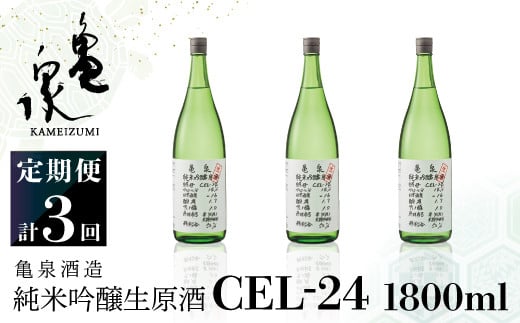 純米吟醸生原酒 CEL-24 1800ml 1.8l 生酒 毎月1本×3回 定期便 お酒 酒 さけ 日本酒 アルコール 生原酒 アルコール度数14度 14% 甘口 フルーティ 食中酒 地酒 亀泉酒造 一升瓶 飲みやすい 冷蔵 配送