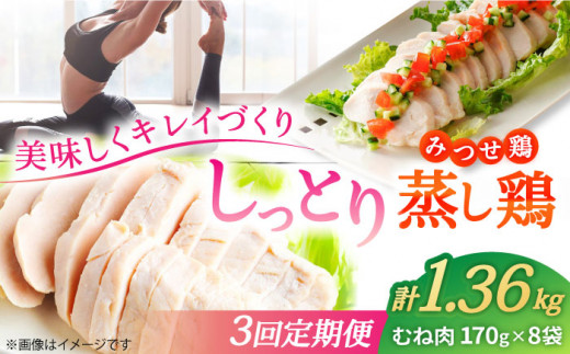 【3回定期便】 ＜ヘルシーで深い旨み＞みつせ鶏蒸し鶏 8個セット 吉野ヶ里/ヨコオフーズ　鶏肉 ダイエット 筋トレ 高たんぱく 低カロリー 低脂質 おかず ヘルシー タンパク質 むね とり とりむね 鶏むね [FAE189]