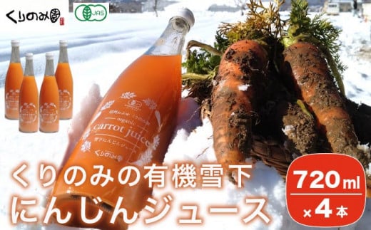 ［有機栽培にんじん使用］ くりのみの有機雪下にんじんジュース 720ml × 4本 ［くりのみ園］ 野菜ジュース 有機人参ジュース ［H-89］ 1416586 - 長野県小布施町